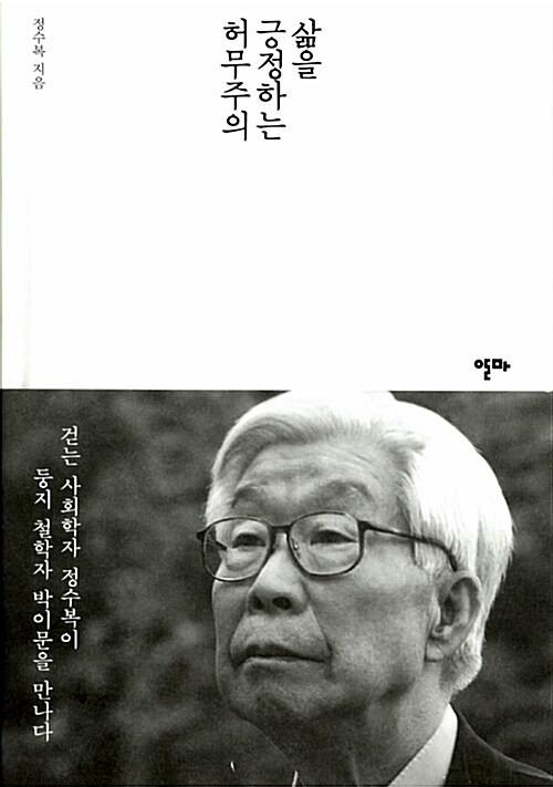 삶을 긍정하는 허무주의 (양장)