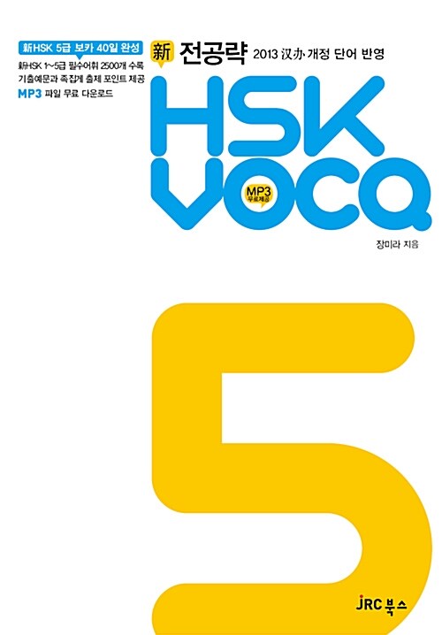 전공략 新HSK VOCA 5급