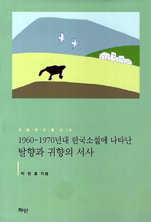 (1960~1970년대 한국소설에 나타난)탈향과 귀향의 서사