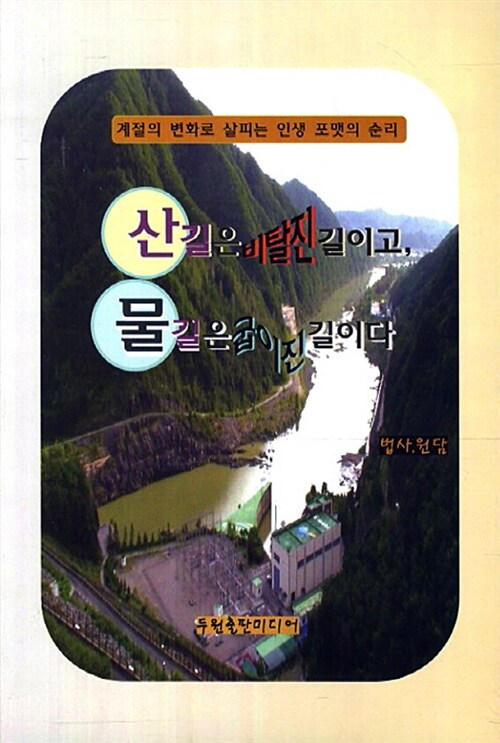 산길은 비탈진 길이고 물길은 굽이진 길이다