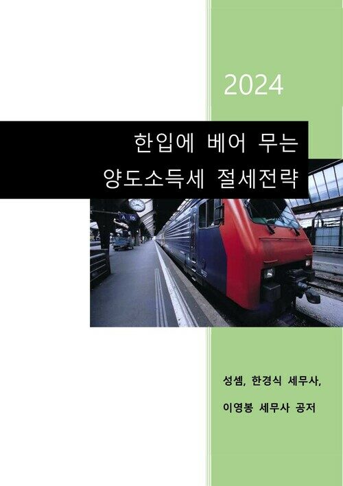 2024 한입에 베어 무는 양도소득세 절세