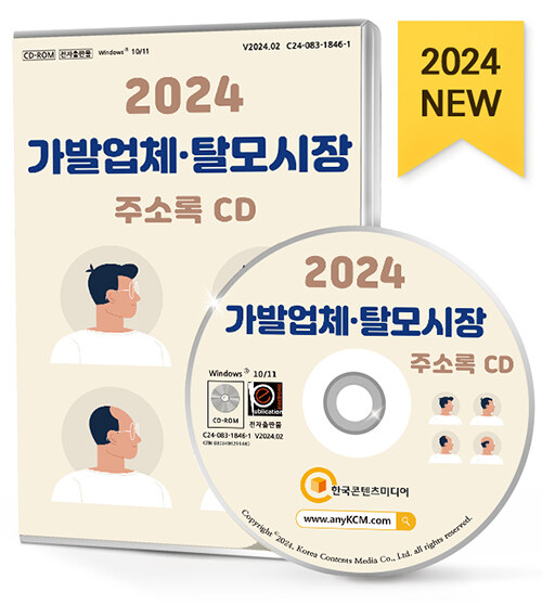 [CD] 2024 가발업체·탈모시장 주소록 - CD-ROM 1장