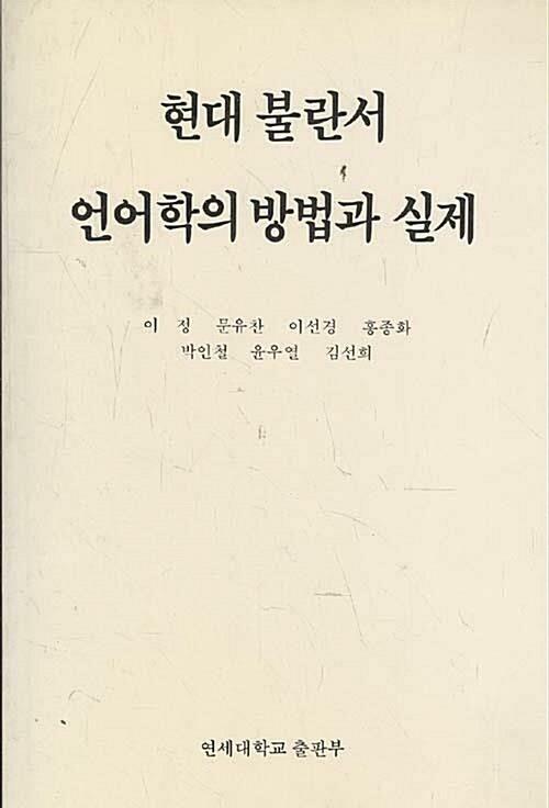 [중고] 현대불란서 언어학의 방법과 실제