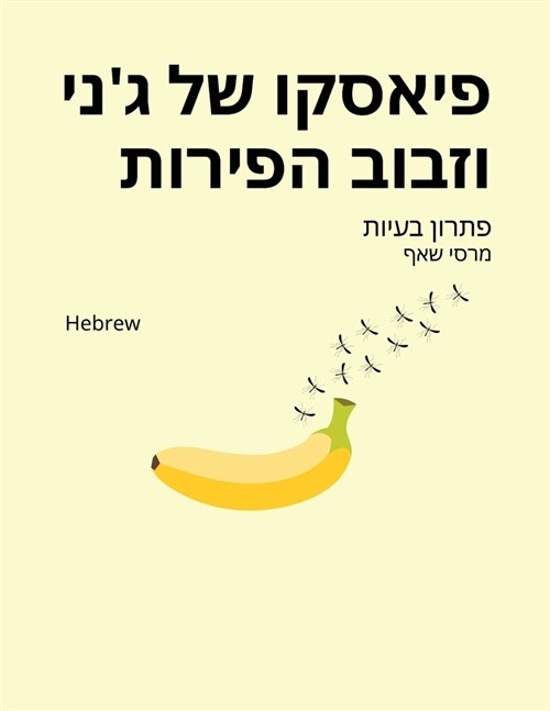 פיאסקו של גני וזבוב הפיר• (Paperback)