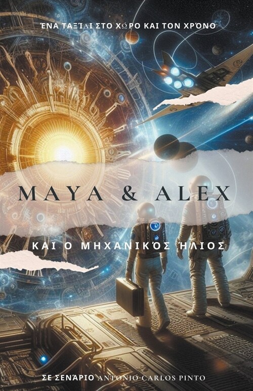 Maya & Alex και ο Μηχανοποιημένος Ήλι	 (Paperback)