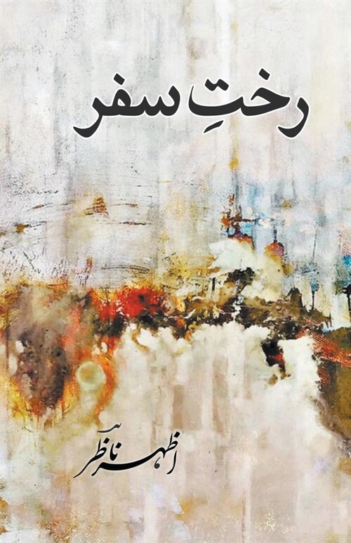 Rakht-e-Safar By AzharNaazir *** اظہر ناظؔر *** رختِ سفž (Paperback)