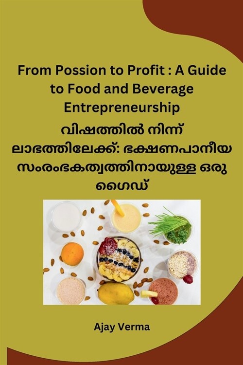 From Possion to Profit: A Guide to Food and Beverage Entrepreneurship (Paperback)