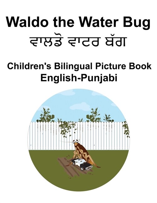 English-Punjabi Waldo the Water Bug Childrens Bilingual Picture Book (Paperback)