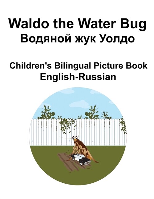 English-Russian Waldo the Water Bug / Водяной жук Уолдо Chil (Paperback)