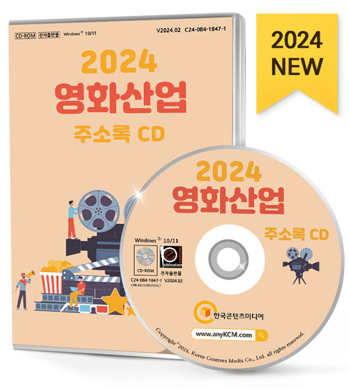 [CD] 2024 영화산업 주소록 - CD-ROM 1장