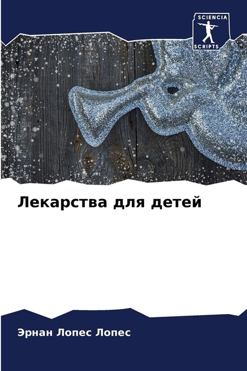 Лекарства для детей (Paperback)