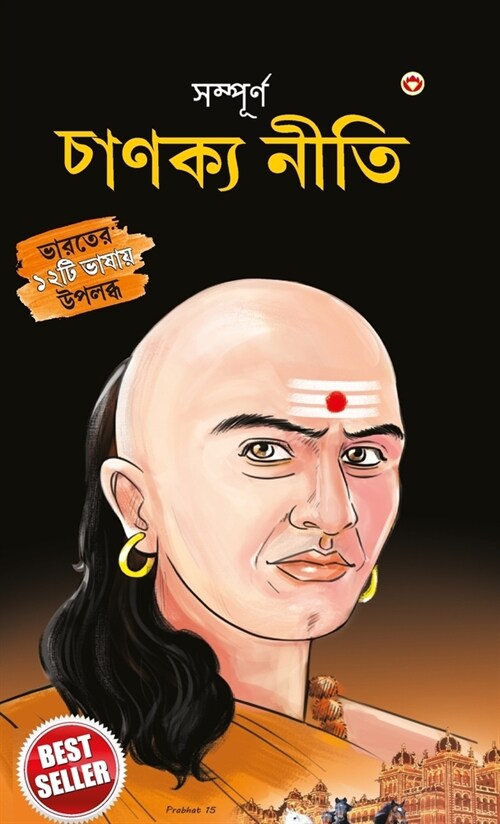 Sampurn Chanakya Neeti: Jivani, Neeti, Sutra Evam Koutilya Arthashastra in Bengali (সম্পূর্ণ & (Hardcover)