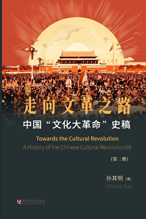 中国文化大革命史稿（ 第2册）: 走向文革之 (Paperback)