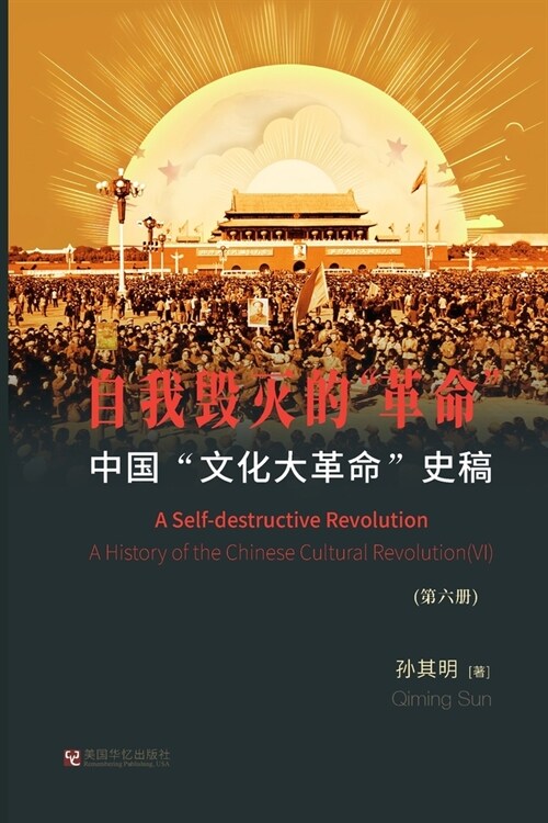 中国文化大革命史稿（ 第6册）: 自我毁灭的 (Paperback)