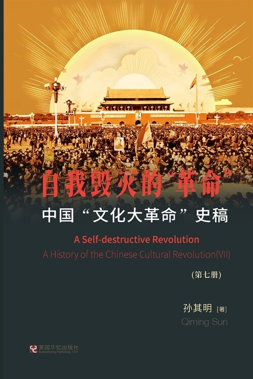 中国文化大革命史稿（ 第7册）: 自我毁灭的 (Paperback)