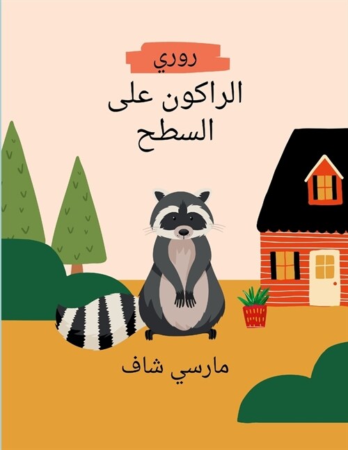 روريالراكون على السطح Arabic Edition (Paperback)