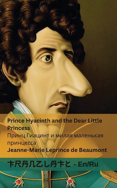 Prince Hyacinth and the Dear Little Princess / Принц Гиацинт и м&# (Paperback)