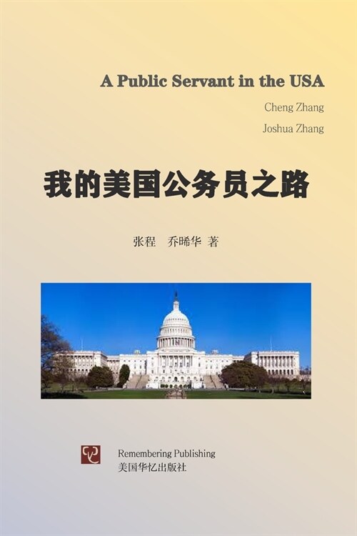 我的美国公务员之路 (Paperback)