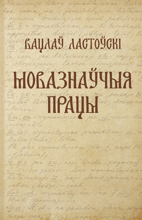 Вацлаў Ластоўскі. Мовазн (Paperback)
