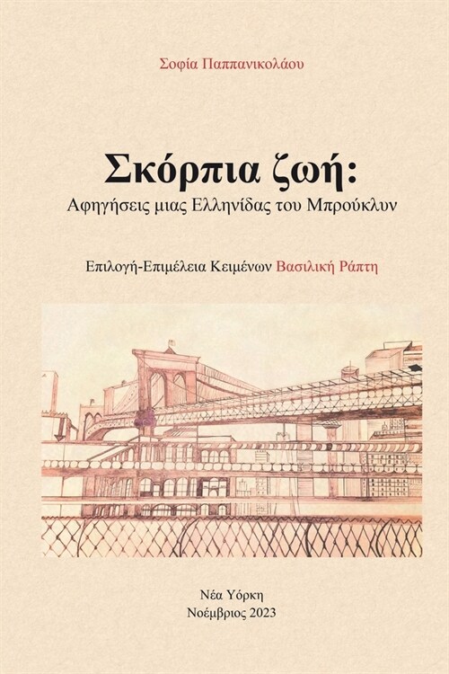 Σκόρπια ζωή: Αφηγήσεις μιας Ε& (Paperback)