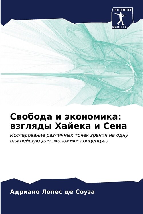 Свобода и экономика: взгл (Paperback)