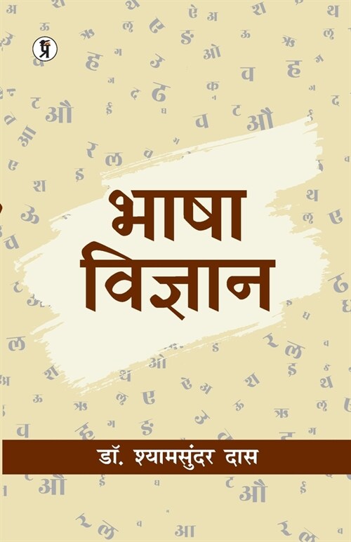 Bhasha vigyan (Paperback)