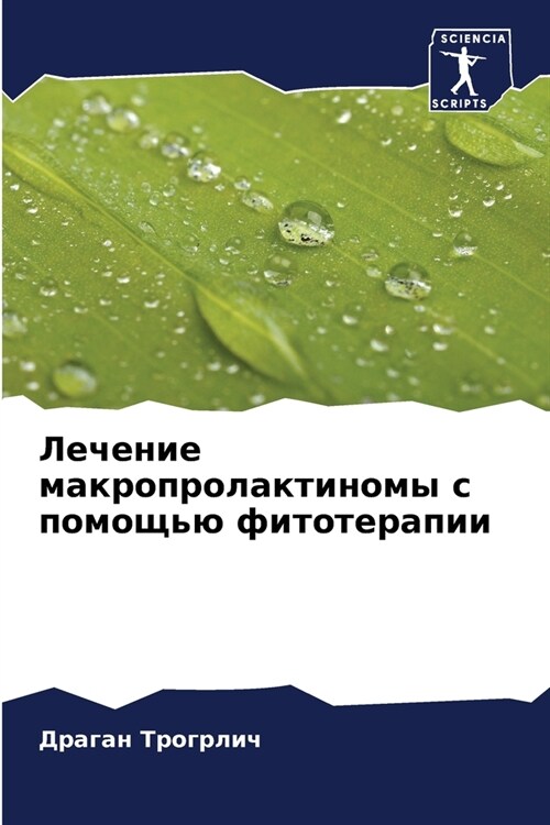 Лечение макропролактин&# (Paperback)