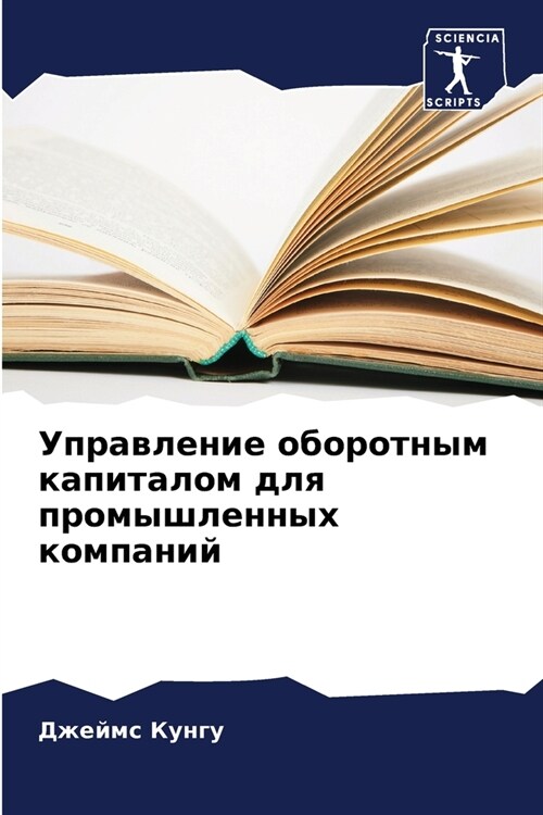 Управление оборотным ка& (Paperback)