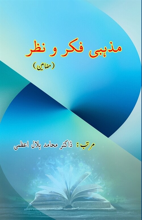Mazhabi Fikr-o-Nazr: (Essays) (Paperback)