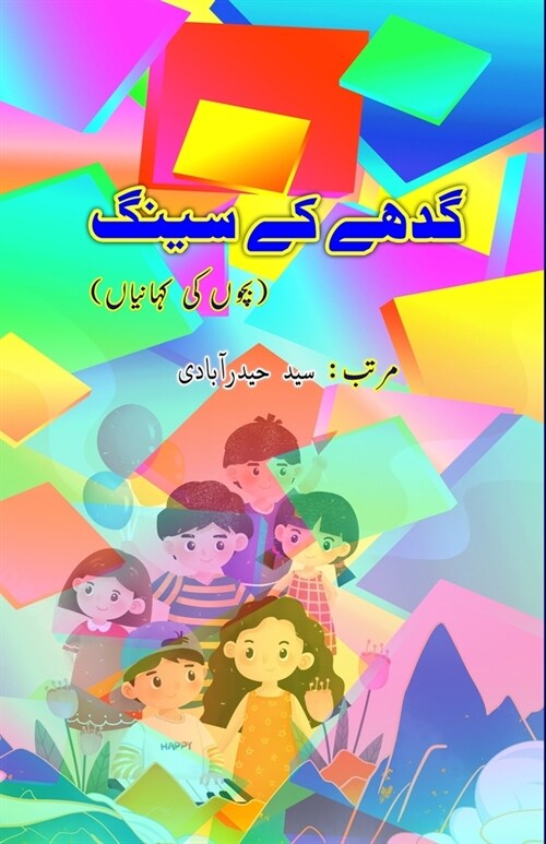 Gadhe ke Seeng: (Kids Stories) (Paperback)