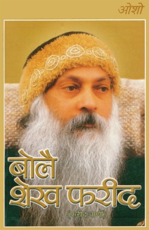 Bole Sheikh Farid: Farid Vaani (बोले शेख फरीद फरी (Paperback)