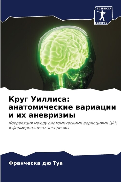 Круг Уиллиса: анатомичес (Paperback)