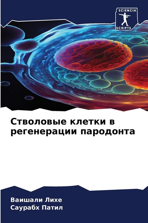 Стволовые клетки в реген (Paperback)