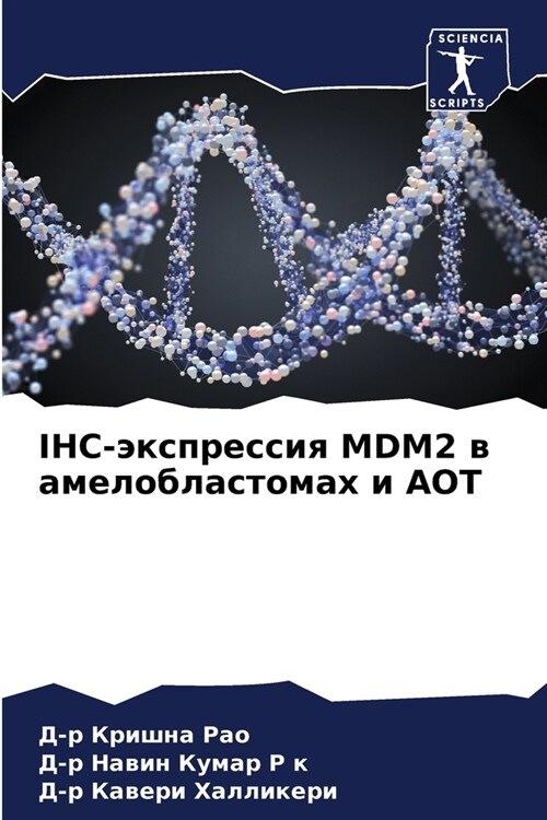 IHC-экспрессия MDM2 в амелоблас (Paperback)