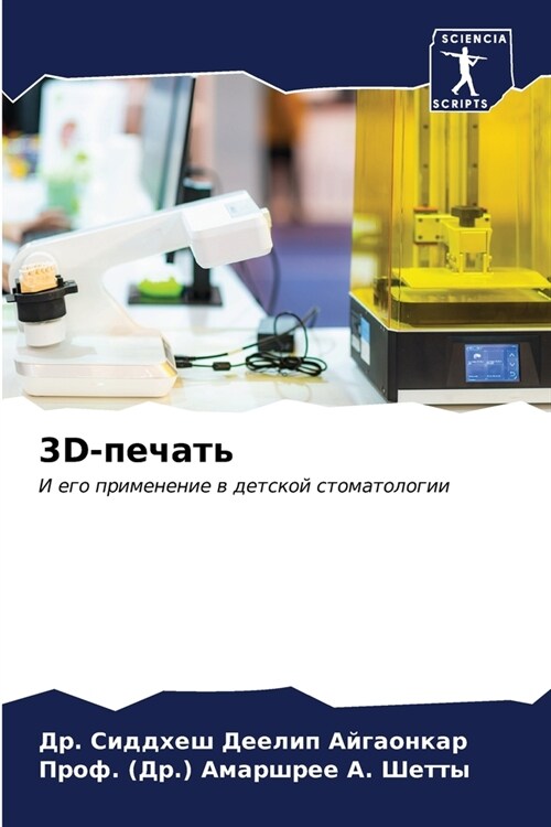 3d-печать (Paperback)