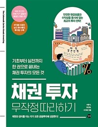 채권 투자 무작정 따라하기