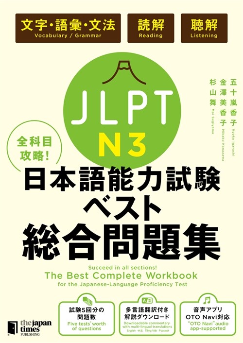 The Best Complete Workbook for the Japanese-Language Proficiency Test N3 (Hardcover)