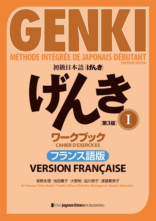 Genki: An Integrated Course in Elementary Japanese 1 [3rd Edition] Workbook French Version (Hardcover)