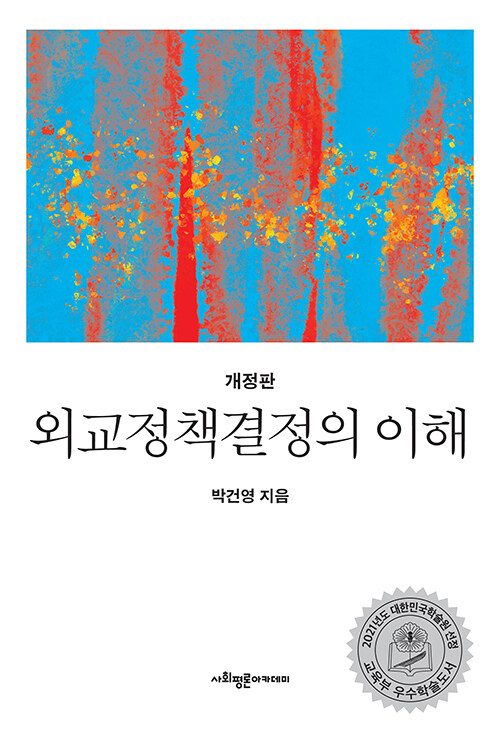 외교정책결정의 이해