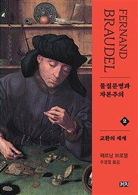 물질문명과 자본주의 2