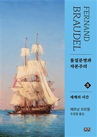 물질문명과 자본주의 3