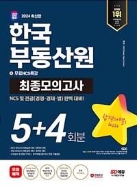 2024 최신판 SD에듀 한국부동산원 NCS + 전공 최종모의고사 5+4회분 + 무료NCS특강