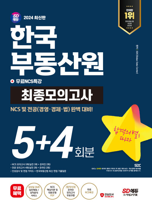 2024 최신판 SD에듀 한국부동산원 NCS + 전공 최종모의고사 5+4회분 + 무료NCS특강