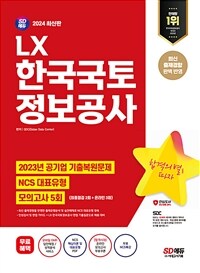 2024 최신판 SD에듀 LX 한국국토정보공사 NCS+최종점검 모의고사 5회+무료NCS특강