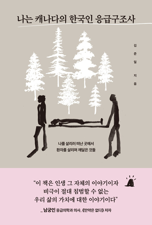 나는 캐나다의 한국인 응급구조사