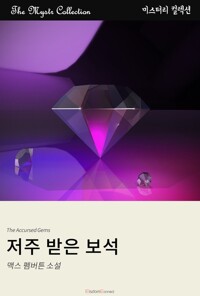 저주 받은 보석 커버
