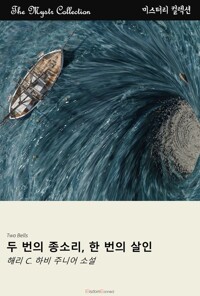 두 번의 종소리, 한 번의 살인 커버