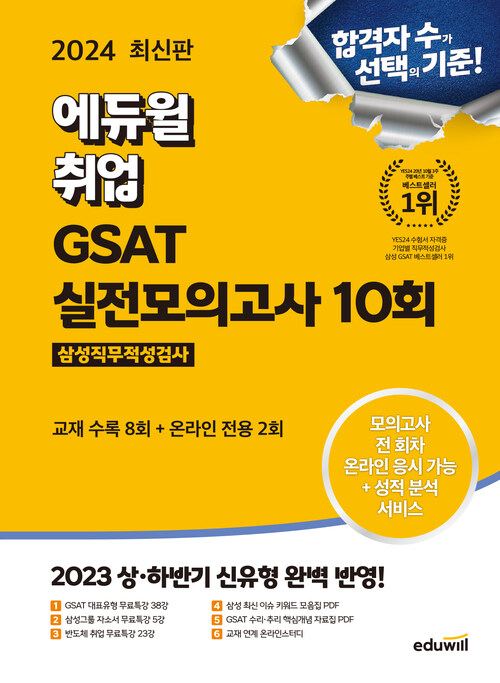 2024 최신판 에듀윌 취업 GSAT 삼성직무적성검사 실전모의고사 10회