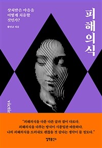 피해의식 =상처받은 마음을 어떻게 치유할 것인가? /Victim mentality 