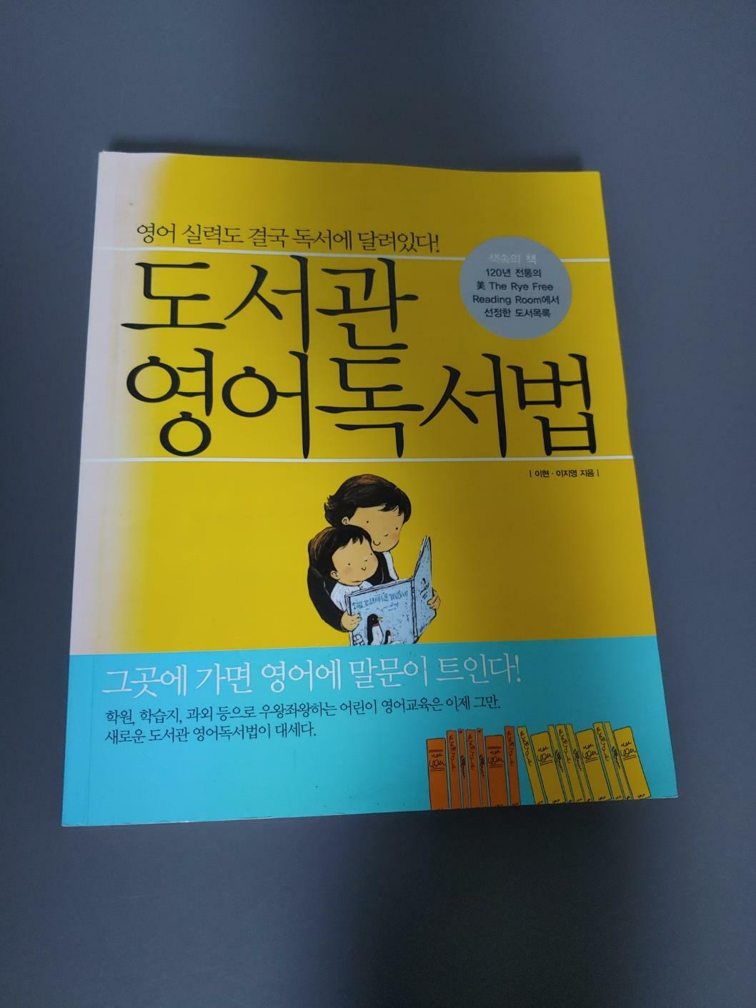 [중고] 도서관 영어독서법